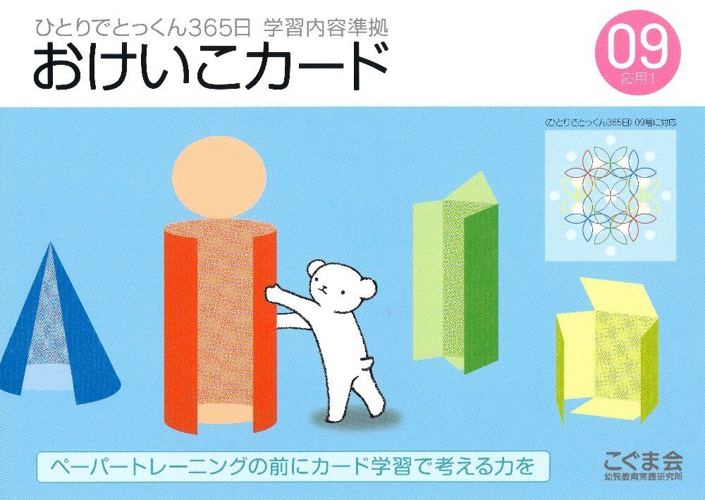 定率割引 西日本 ひとりでとっくん365日おけいこカード09 応用1 - メルカリ 語学・辞書・学習参考書