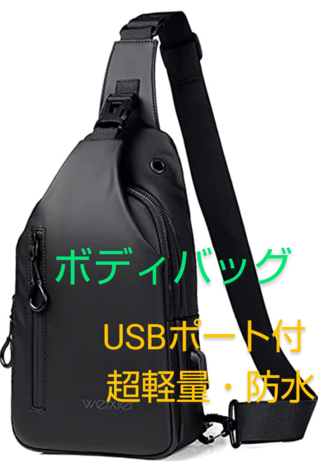 超軽量・防水ボディバッグ 黒 2層式 USBポート 9.7インチiPad対応