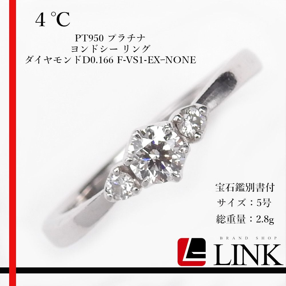 正規品】４℃ ヨンドシー PT950 プラチナ リング ダイヤモンド D0.166 F-VS1-EXーNONE 5号 宝石鑑別付 - メルカリ