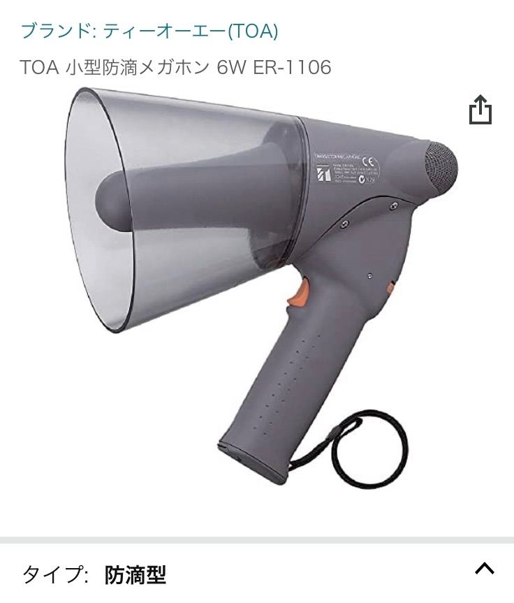 ＴＯＡ メガホン小型(ハンドタイプ) ER-1106 70％以上節約 - 防災関連 