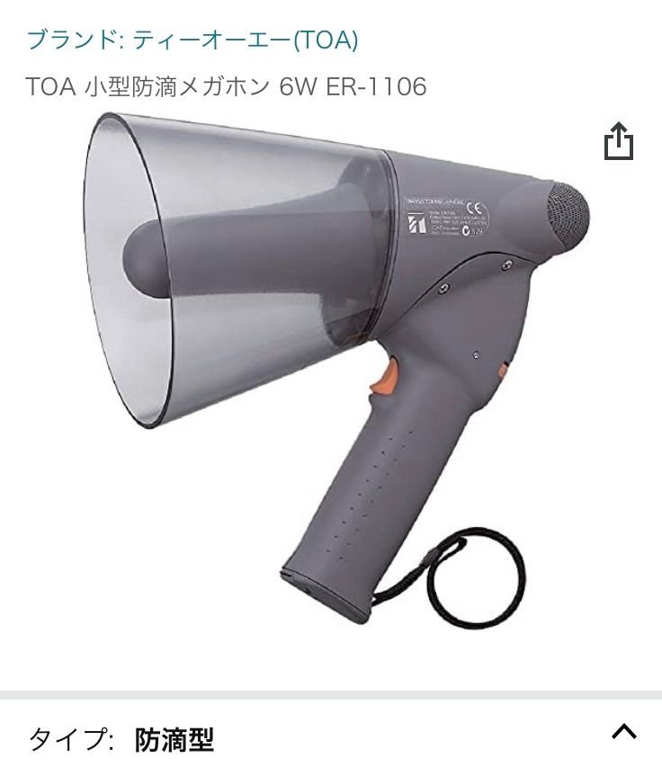 TOA 防滴メガホン（小型） ER-1106S（サイレン音付）※メーカー欠品中