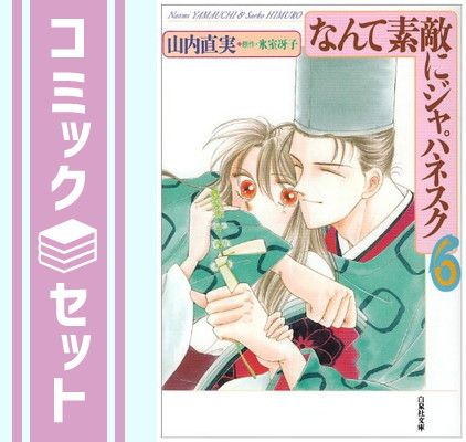 なんて素敵にジャパネスク➕おちくぼ等　山内直美作品　氷室冴子原作　25冊セット なんて素敵にジャパネスク 全11巻 山内直美 氷室冴子 - 少女