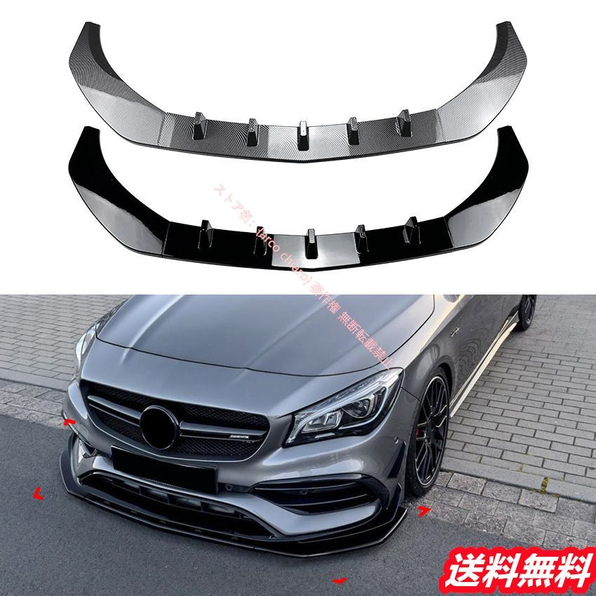 メルセデスベンツ Benz CLAクラス C117 2016-2019 CLA200 260 AMGフロントリップスポイラー|エアスプリッター カーボン調 外装カスタムエアロパーツ