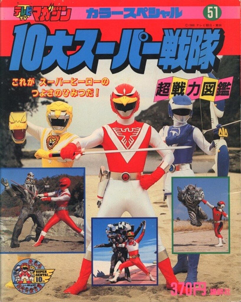 「大決戦スーパーヒーロー」講談社スーパームック⑥（美品・１９８３年） 大決戦スーパーヒーロー」講談社スーパームック⑥（美品