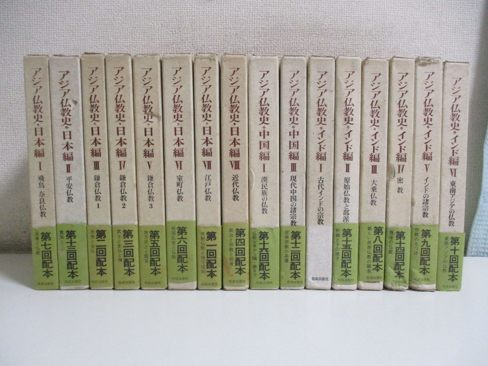 51か2645す アジア仏教史 不揃い16冊 【日本編8冊・中国編2冊・インド 