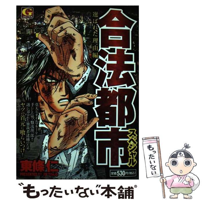 【中古】 合法都市スペシャル 選ばれた理由編/日本文芸社/東條仁 中古】 合法都市スペシャル 選ばれた理由編 （Gコミックス