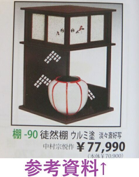 裏千家流 淡々斎好写