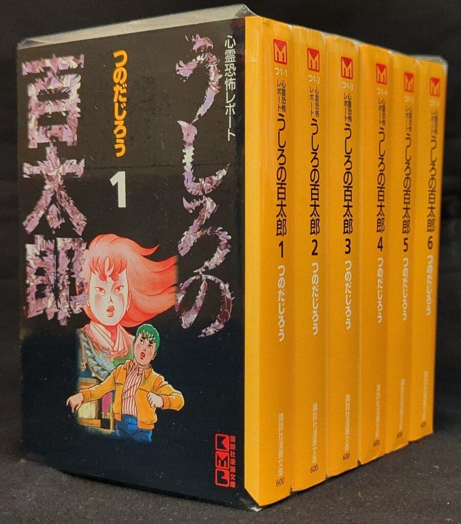 【中古】うしろの百太郎 講談社漫画文庫版 全6巻セット／つのだじろう／講談社 61WobnoTIqL._AC_SY200_QL15_.jpg