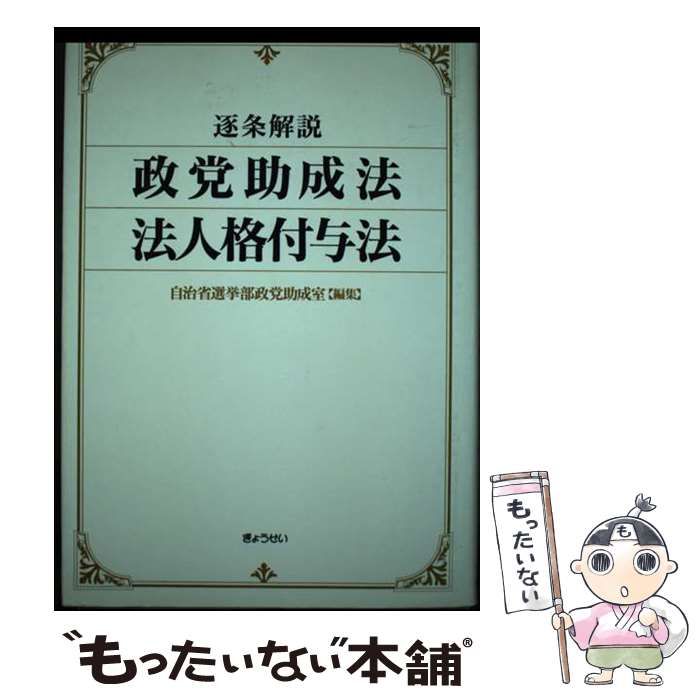 【中古】 逐条解説政党助成法・法人格付与法/ぎょうせい/自治省 中古】 逐条解説政党助成法・法人格付与法 / 自治省選挙部政党助成