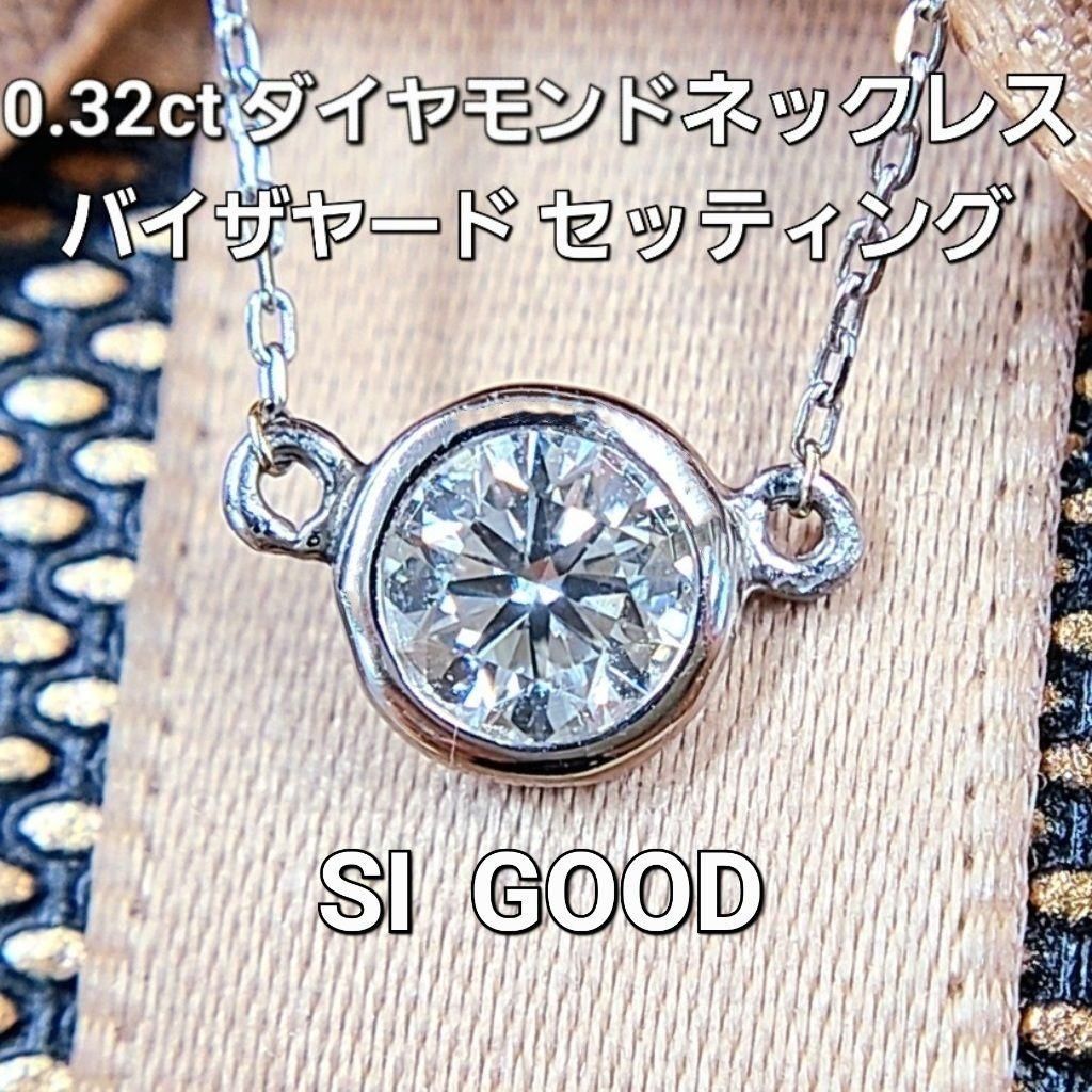 0.32ct ダイヤモンド SI GOOD バイザヤードセッティング ネックレス-