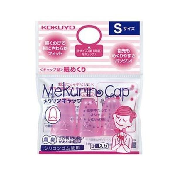 （まとめ）コクヨ キャップ型紙めくり（メクリンキャップ）S 透明ピンク メク-25TP 1セット（30個：3個×10パック）〔×5セット〕