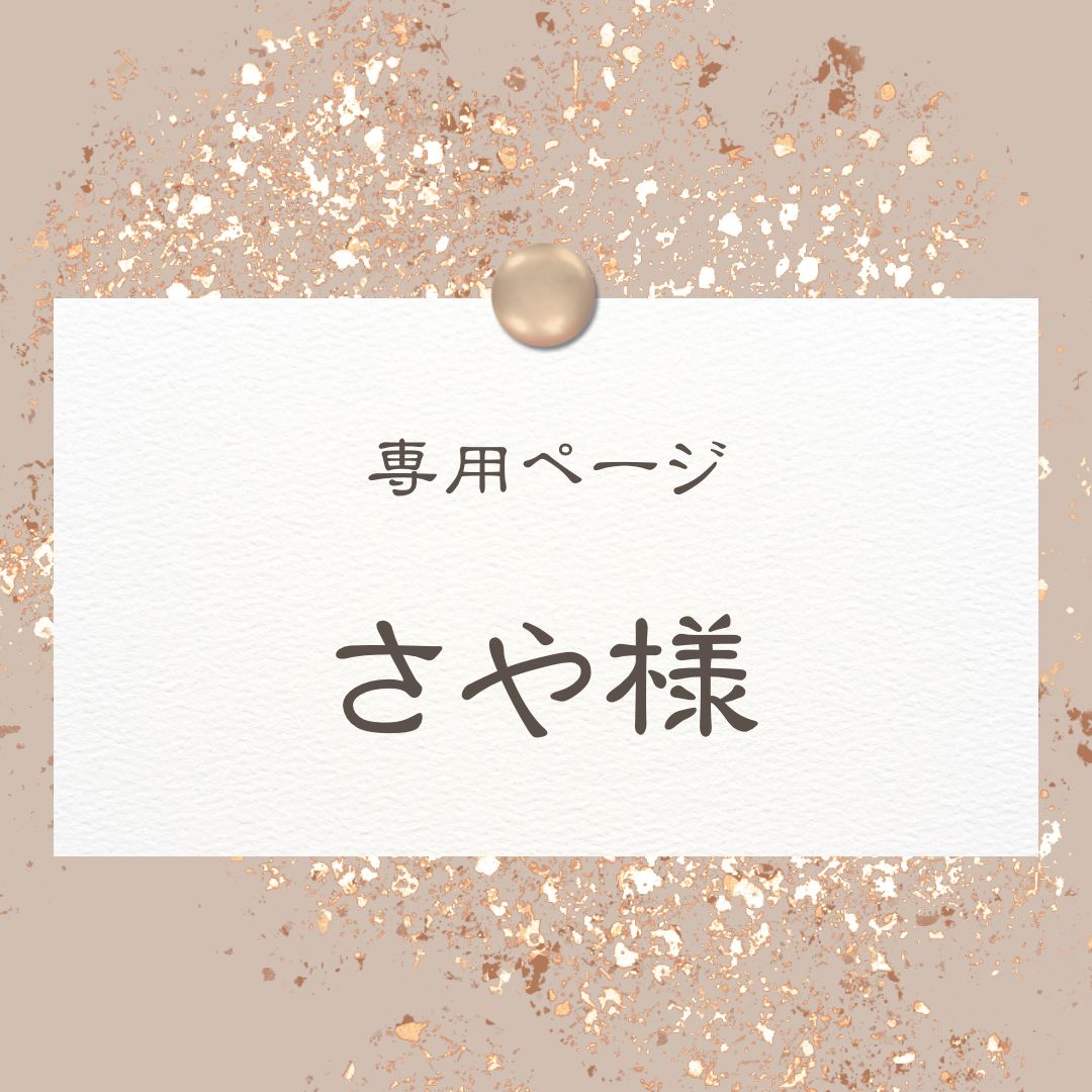 さや様専用】 固い