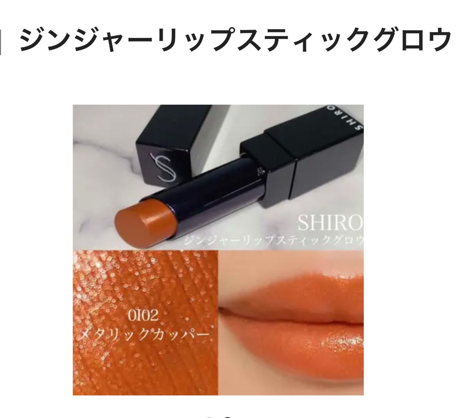 SHIRO GGリップスティックグロウ0102 - 口紅