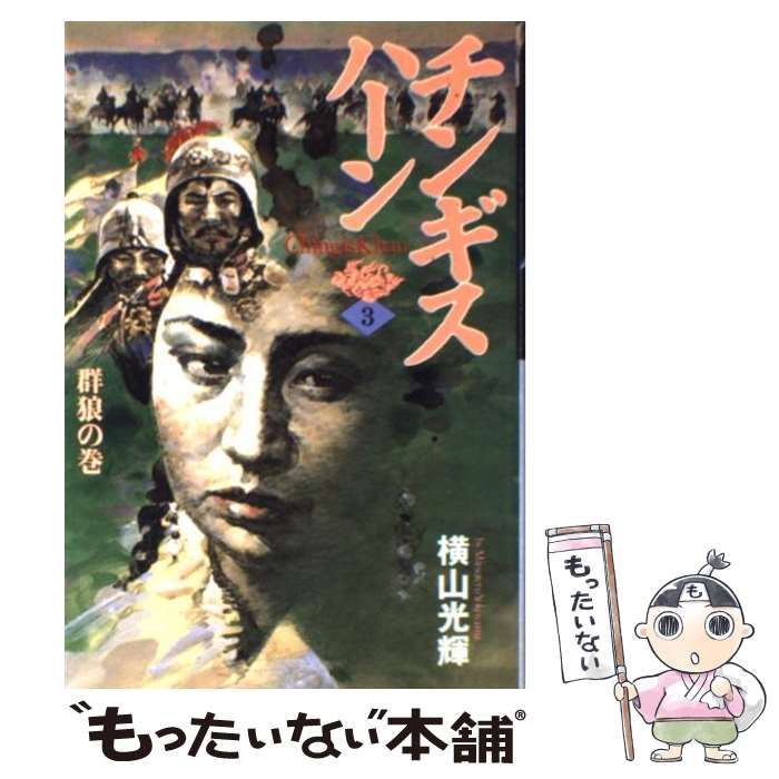 中古】 チンギス ハーン 3 / 横山 光輝 / 秋田書店 - メルカリ