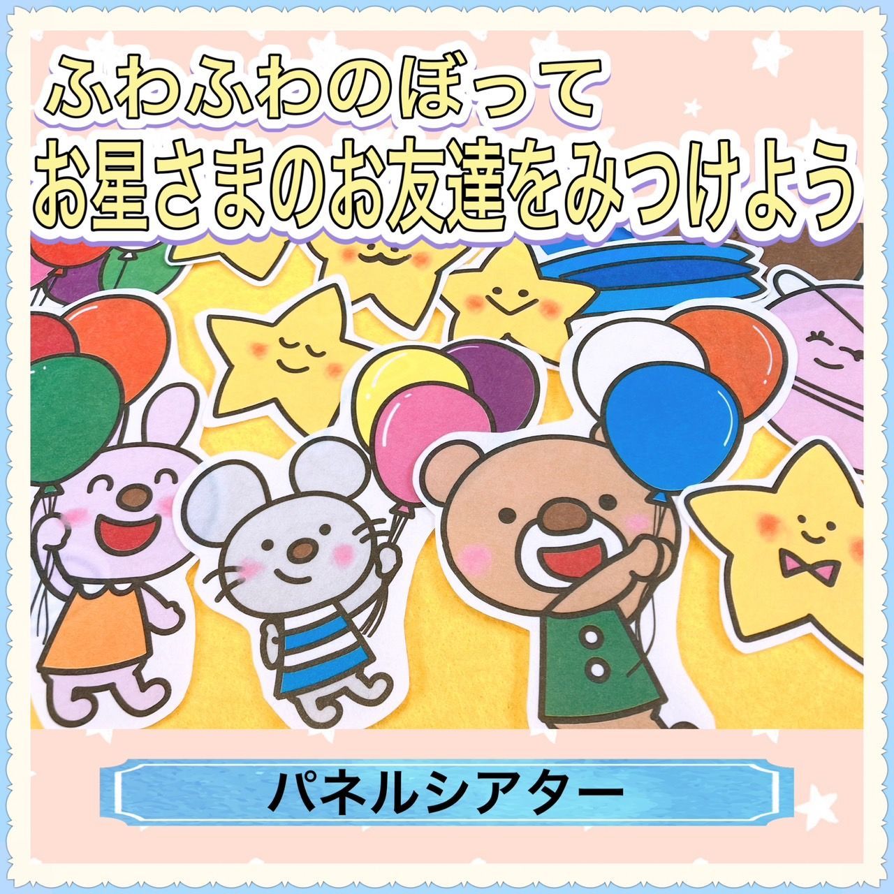 星 パネルシアター【ふわふわのぼってお星さまの友達をみつけよう】由来 7月 七夕さま 七夕 誕生 星 短冊 春 夏 秋 冬 子ども