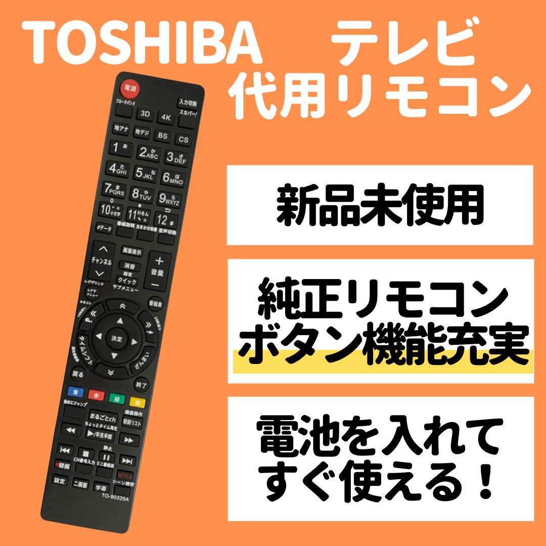 東芝専用TOSHIBAレグザテレビ互換リモコンREGZA AAA-TSB-01 - テレビ/映像機器