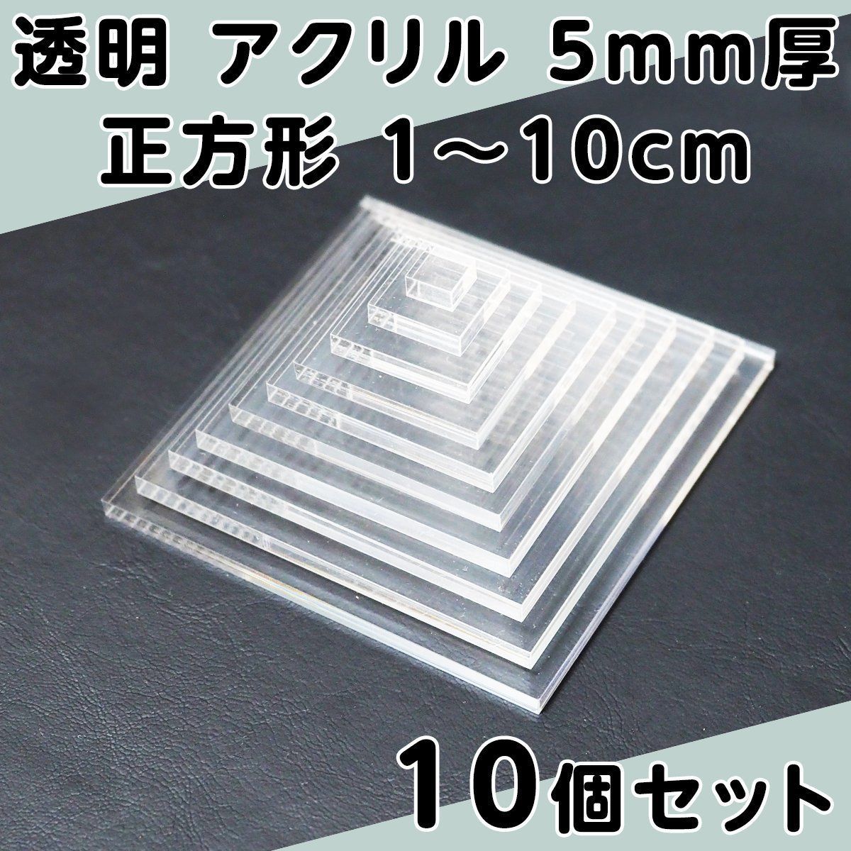 透明 アクリル 5mm厚 正方形 1cm～10cm 1cm刻み 10個セット
