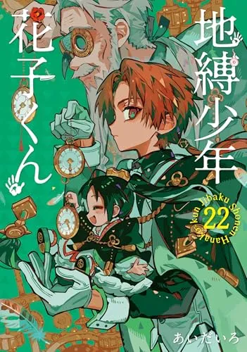 地縛少年花子くん 1巻～22巻セット 地縛少年花子くん】1巻～22巻＋放課後少年花子くん 0巻 全巻セット