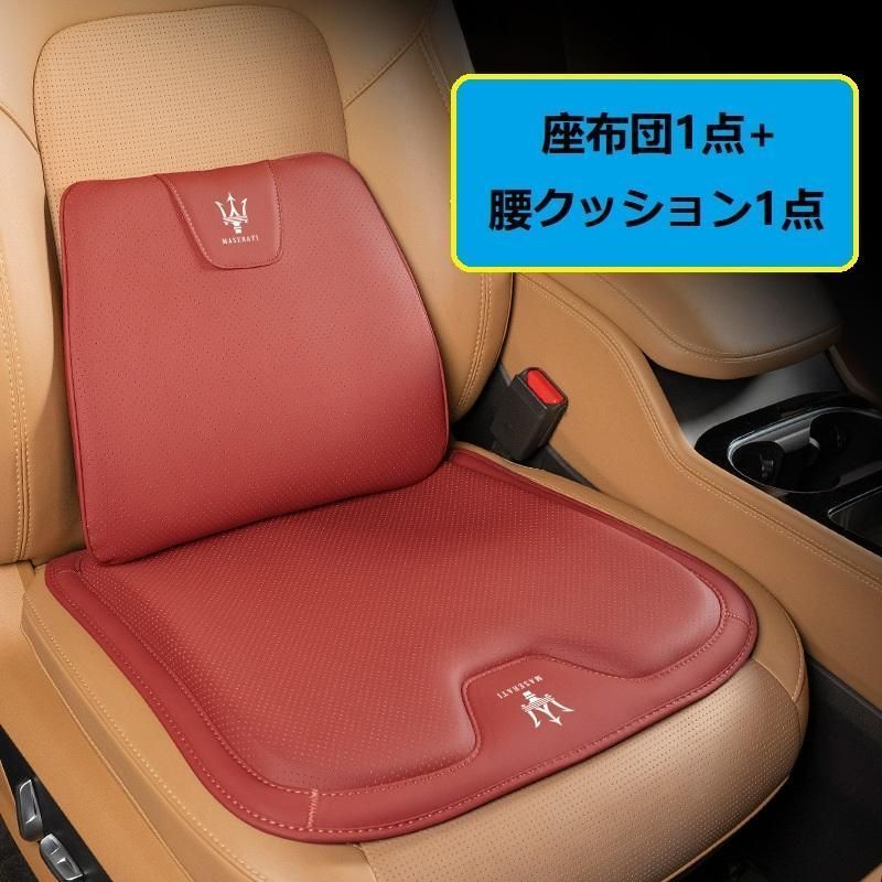 ◆マセラティ Maserati◆レッド◆シートクッション 車用 シートカバー ナッパ レザー 腰当て 滑り止め 弾性 座布団1点 腰クッション1点 A番
