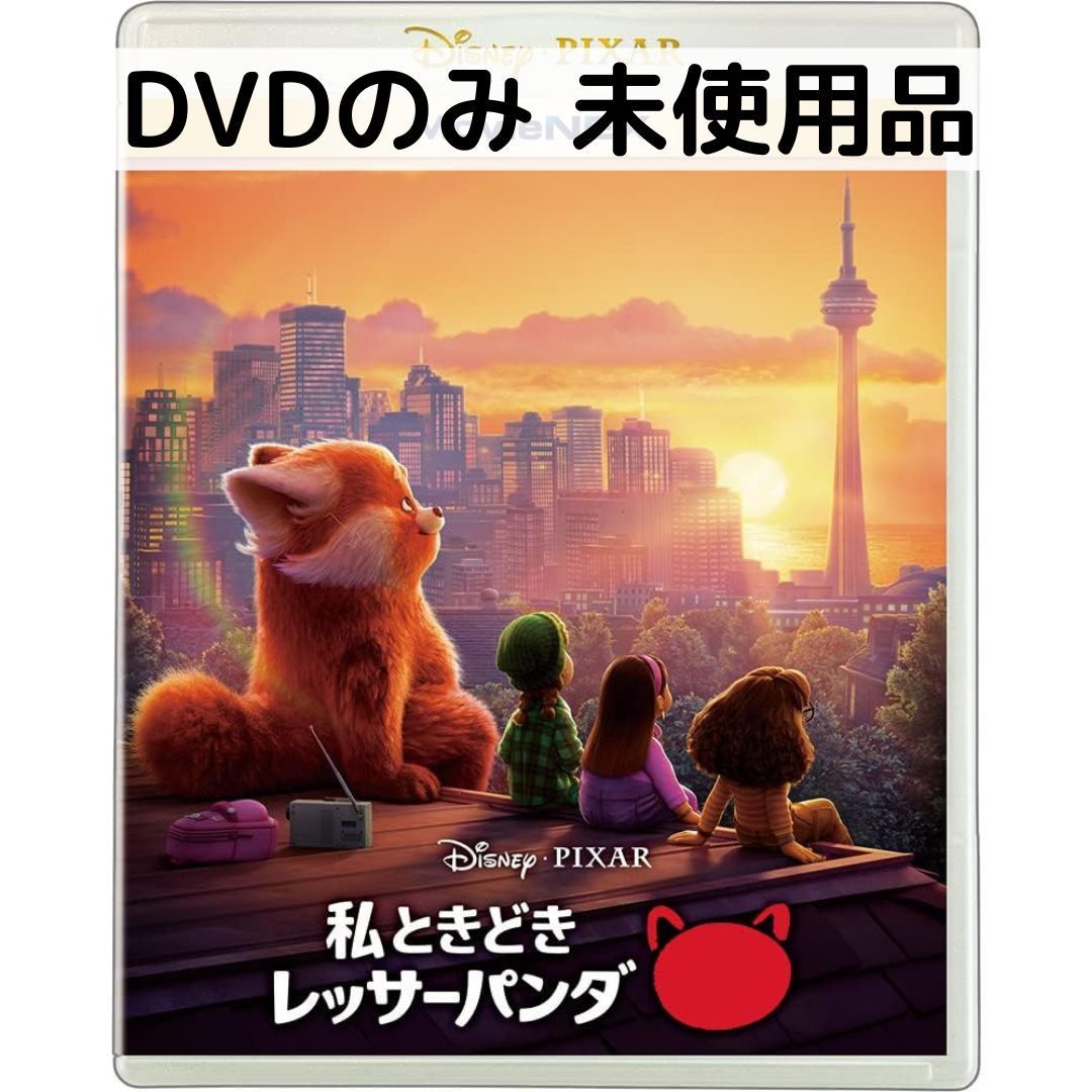 【専用】ディズニー【未使用】　私ときどきレッサーパンダ※(DVD )のみ❗ 未使用品】私ときどきレッサーパンダ MovieNEX [DVDのみ] - メルカリ