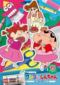 DVD クレヨンしんちゃん 15期 15巻 全巻 レンタル クレヨンしんちゃん TV版傑作選 第15期シリーズ 15 りんごあめが