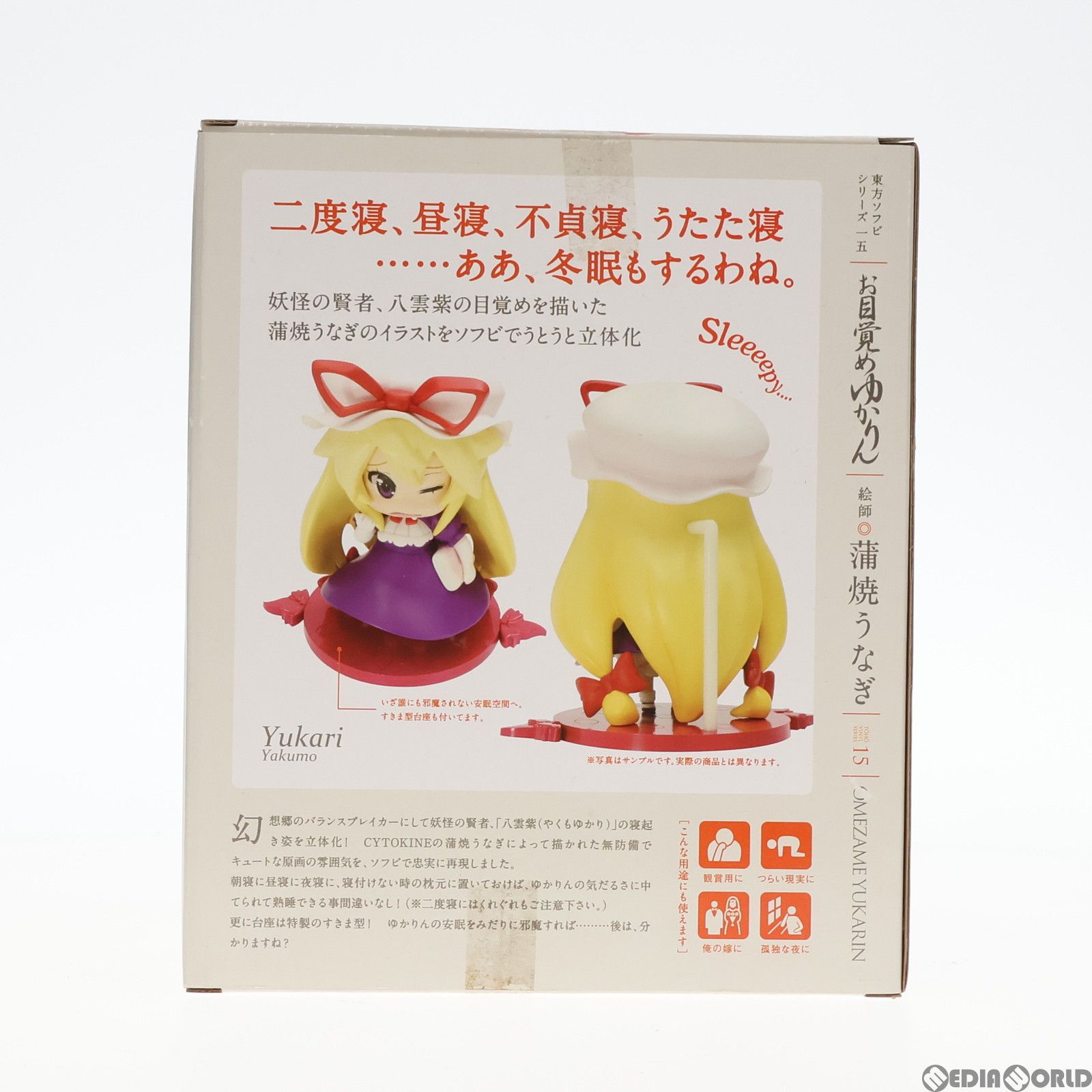 東方ソフビシリーズ15 お目覚めゆかりん 東方Project 完成品
