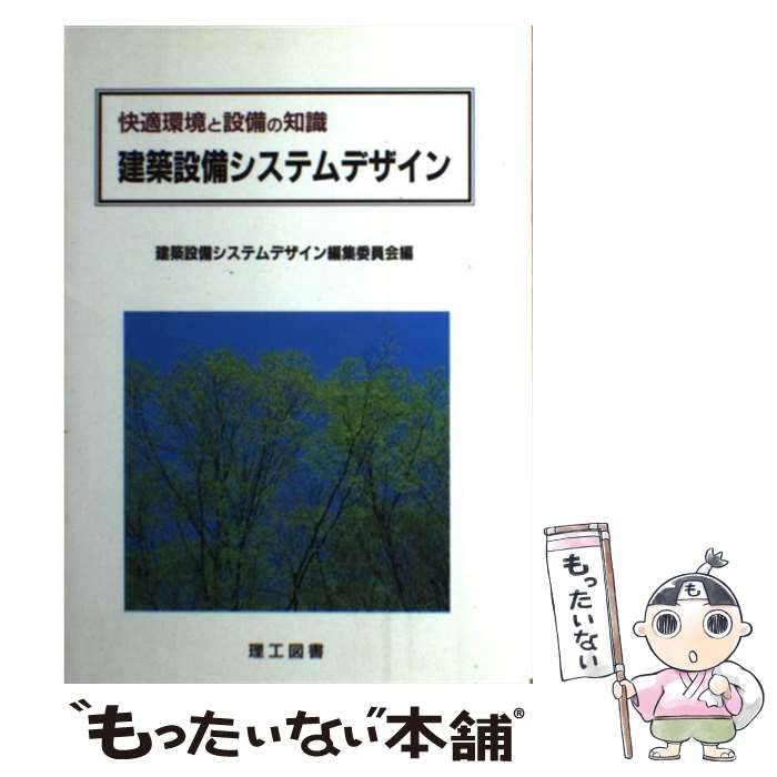 【中古】 建築設備システムデザイン 快適環境と設備の知識/理工図書/建築設備システムデザイン編集委員会 中古】 建築設備システムデザイン 快適環境と設備の知識 / 建築