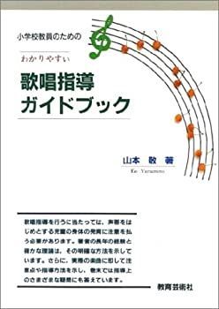 【中古】小学校教員のための わかりやすい 歌唱指導ガイドブック