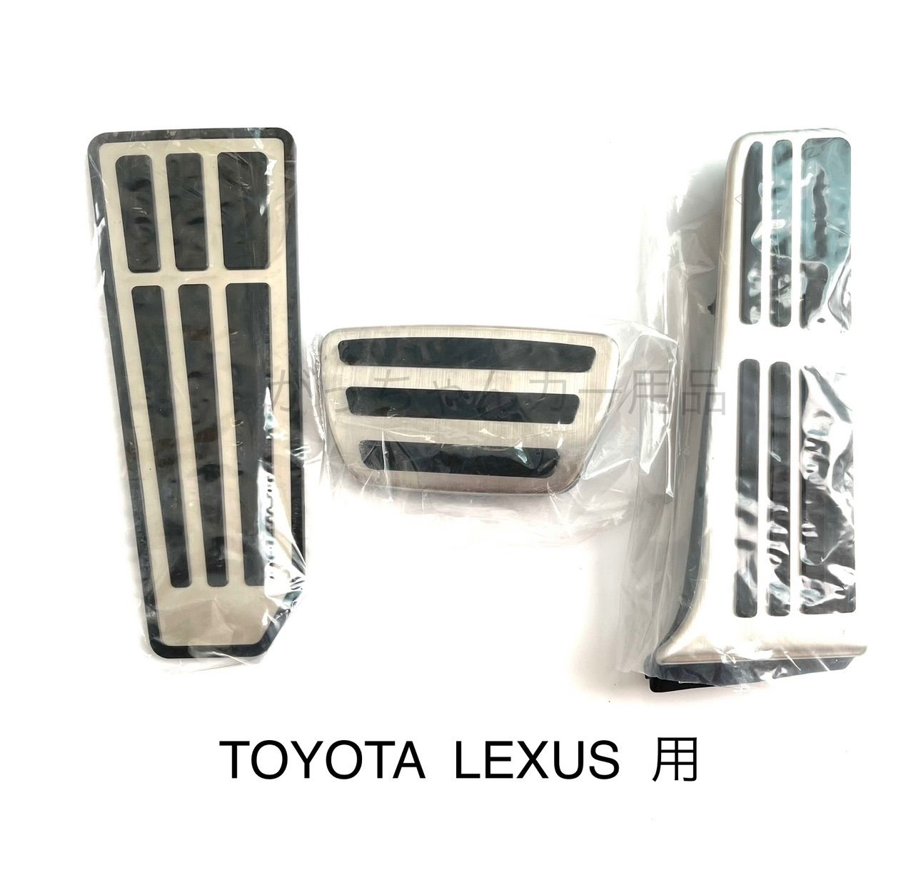 トヨタ レクサス用 ペダルカバー カムリ RAV4 クラウン ハリアー