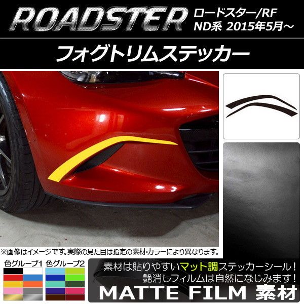 フォグトリムステッカー マツダ ロードスター/ロードスターRF ND系 2015年05月～ マット調 色グループ2 AP-CFMT2479 入数：1セット(2枚)