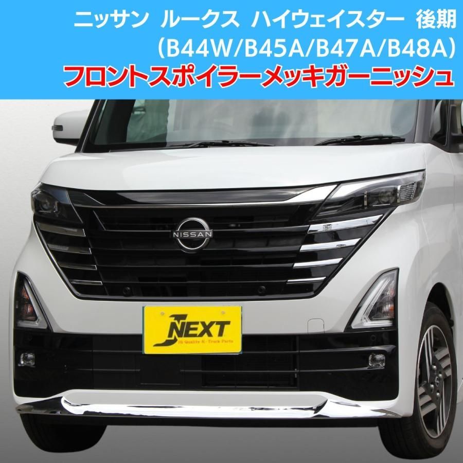 美品 磨き済み ルークス B44A&frasl;B47A&frasl;B48A ekスペース B34A&frasl;B35A