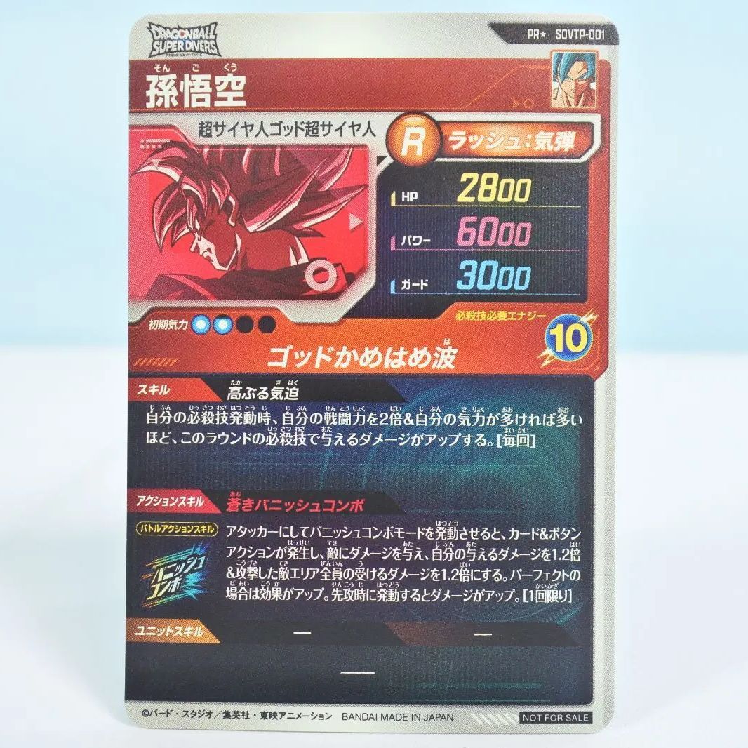大清水54-1-0623】ドラゴンボールスーパーダイバーズ SDVTP-001 PR