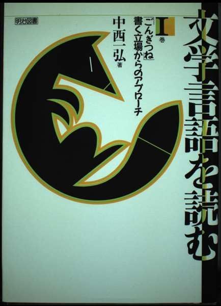文学言語を読む 1巻 中西 一弘 文学言語を読む 1巻/明治図書出版/中西一弘