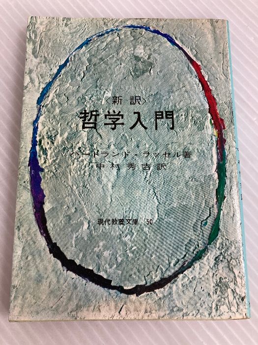 哲学入門 (1964年) (現代教養文庫) バートランド・ラッセル