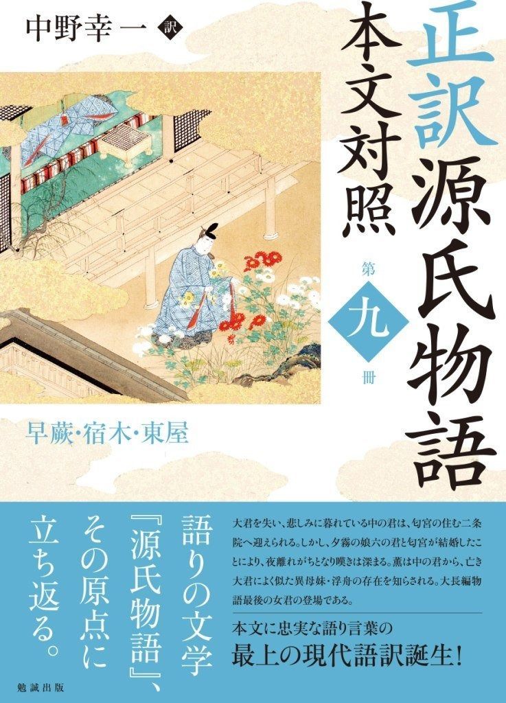 正訳 源氏物語 本文対照 第九冊 早蕨|宿木|東屋