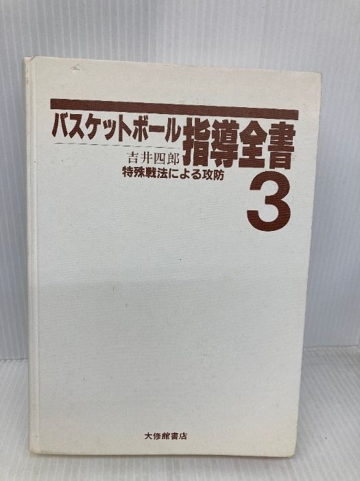 カバー無し】バスケットボール指導全書 (3) 特殊戦法による攻防