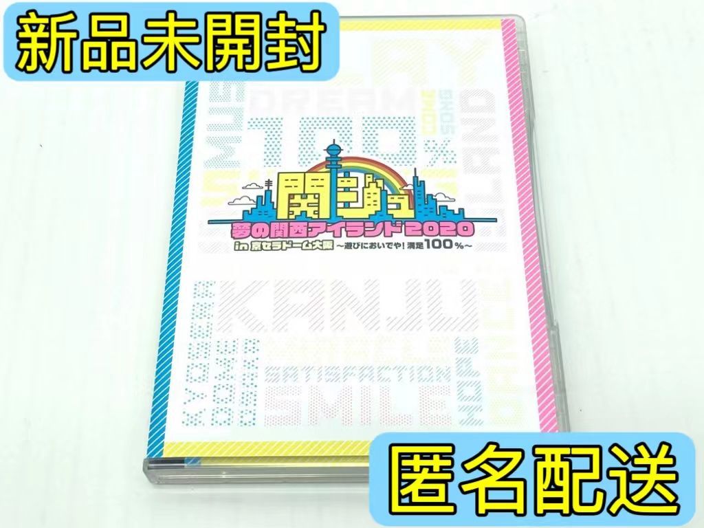 関西ジャニーズJr 関ジュ DVD 夢の関西アイランド2020 in 京セラドーム 