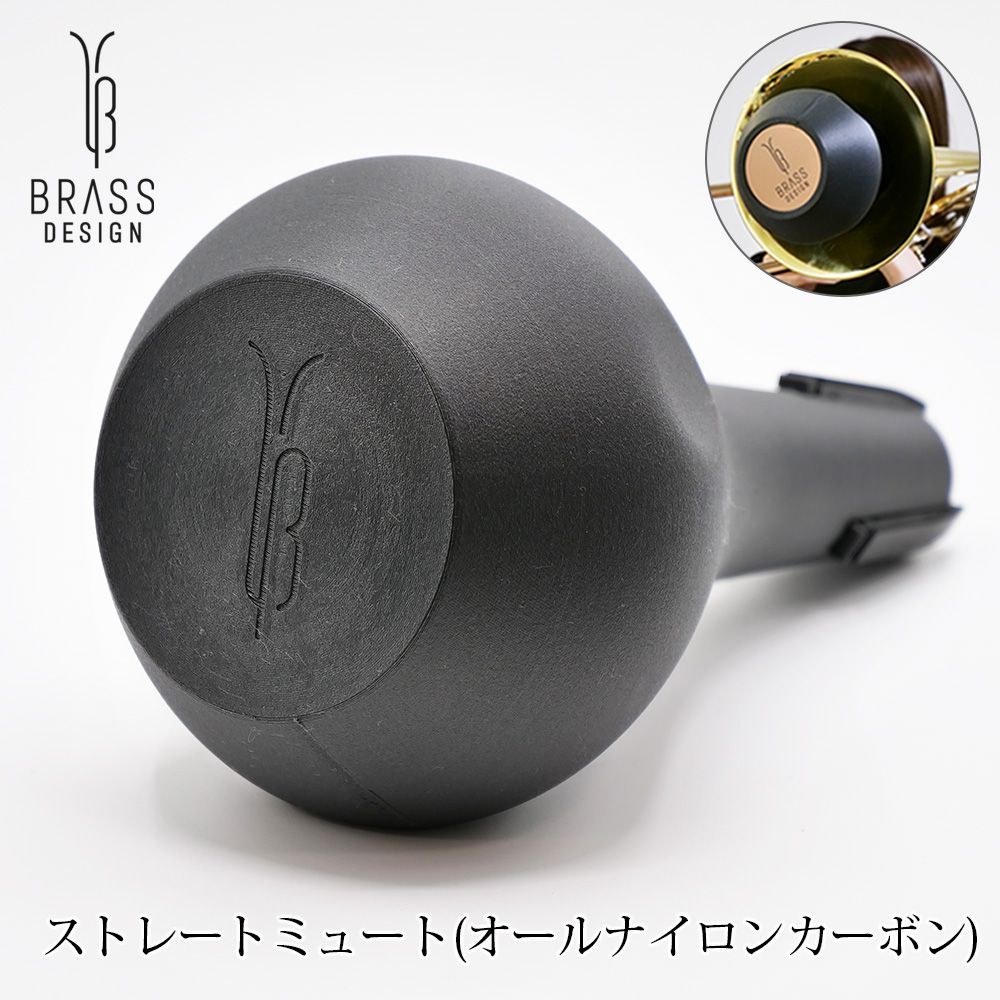 トロンボーン ストレートミュート オールナイロンカーボン テナートロンボーン用 BRASS DESIGN