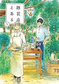 雑貨店とある　全巻（1-5巻セット・完結）上村五十鈴【1週間以内発送】