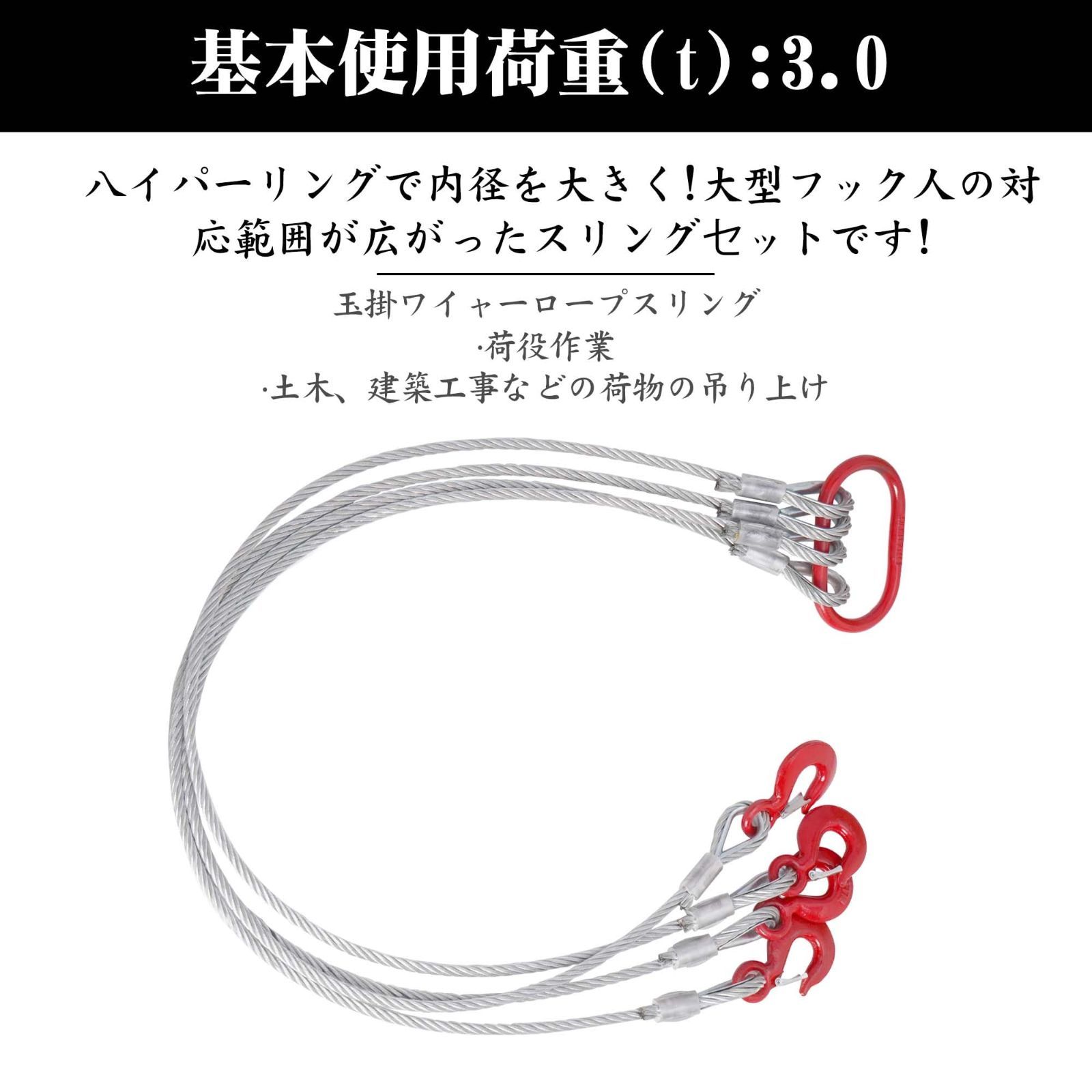 数量限定】ワイヤーロープ ワイヤースリング 1.5m 3000kg 4本吊具 3t 