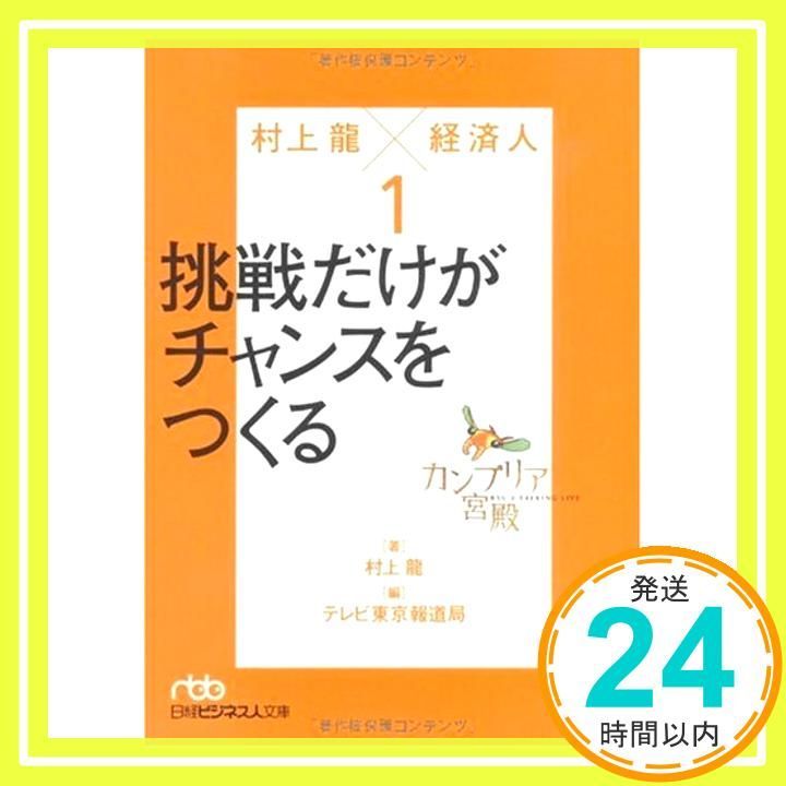 カンブリア宮殿 村上龍×経済人1 日経ビジネス人文庫 日経ビジネス人文庫 ブルー む 2-2 Dec 02 2009 村上 龍_03