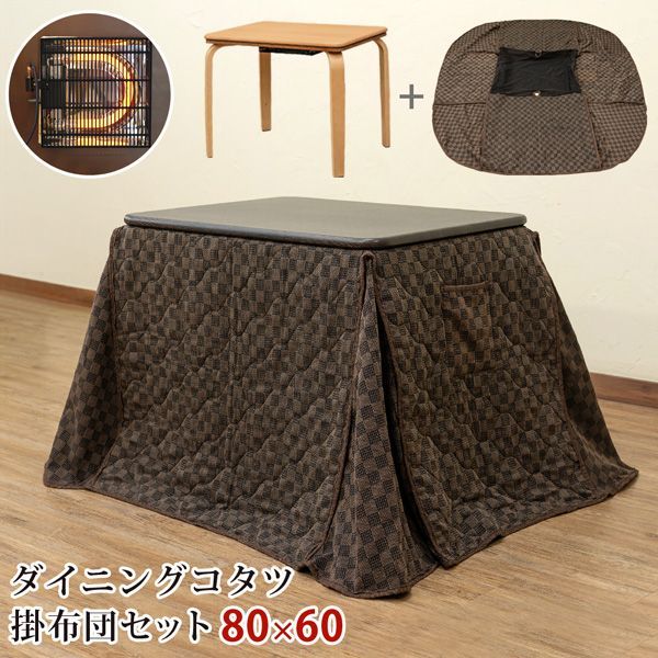 MITAS ダイニングコタツ　掛け布団セット　80×60　BR/NA 【ブラウン】 s316br
