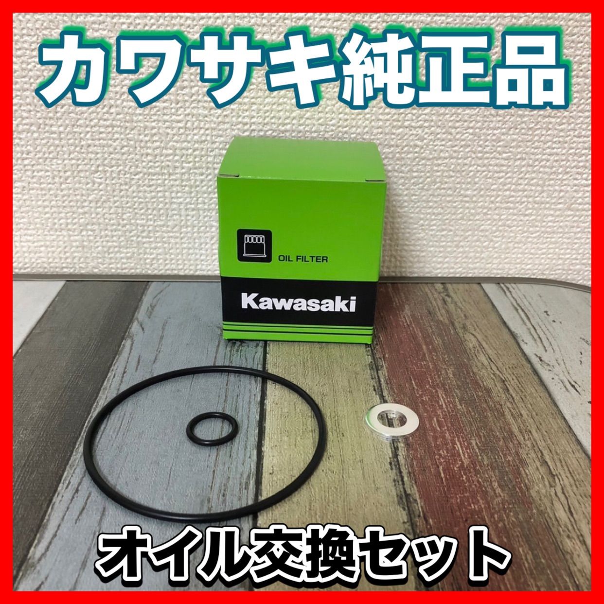 オイル交換セット カワサキ純正 ゼファー400 ゼファーX ゼファー750 
