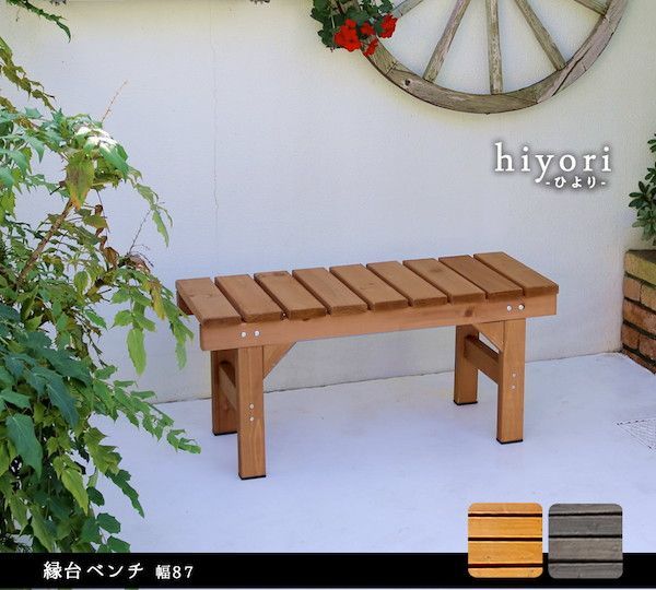 縁台ベンチ87 hiyori ひより エクステリア ガーデンファニチャー ガーデンファニチャー ベンチ 縁台 EB-870 ウッドデッキ風 簡単 縁側 本格的 DIY 木製 天然木 庭 ベランダ マンション おしゃれ 小型