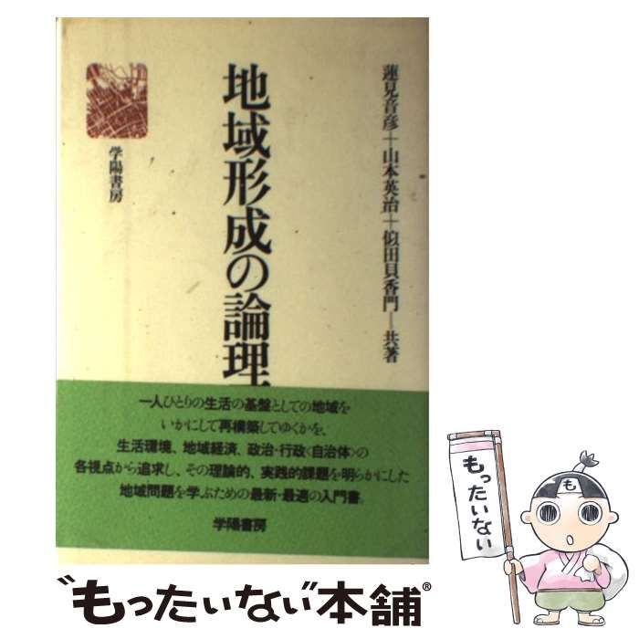 【中古】 地域形成の論理 / 蓮見音彦 / 学陽書房