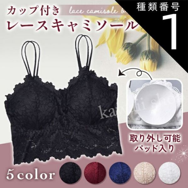 種類1:[1]ブラック/Mサイズ キャミソール レース キャミ 見せキャミ 見せブラ ブラトップ ブラジャー カップ付き ワンピース カップ付きインナー レディース フォーマル シンプル Mサイズ Lサイズ 谷間隠し 黒　白 ブラック ホワイト インナー チュ