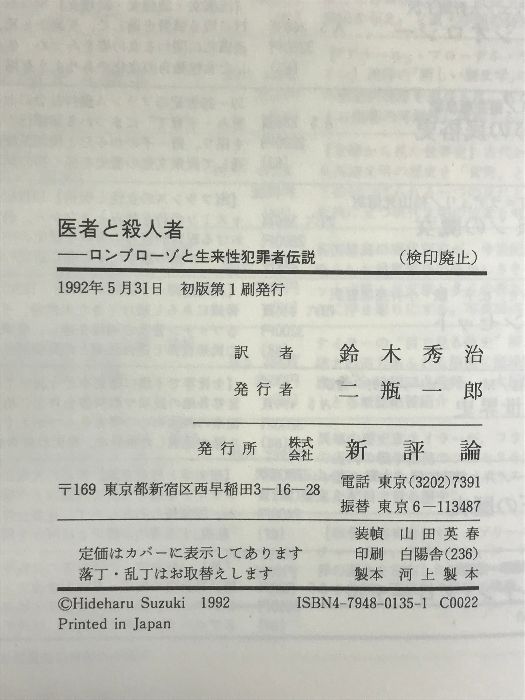 医者と殺人者: ロンブローゾと生来性犯罪者伝説 新評論 ピエール ダルモン - メルカリ