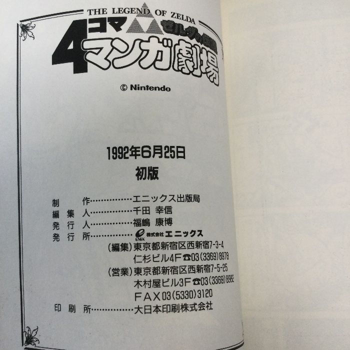 ゼルダの伝説4コママンガ劇場 スクウェア・エニックス