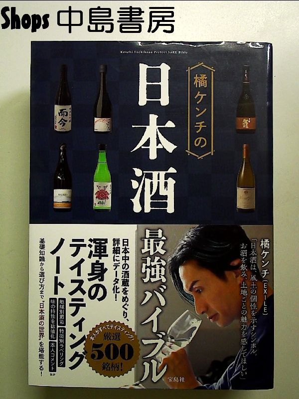 橘ケンチの日本酒最強バイブル 単行本 - メルカリ