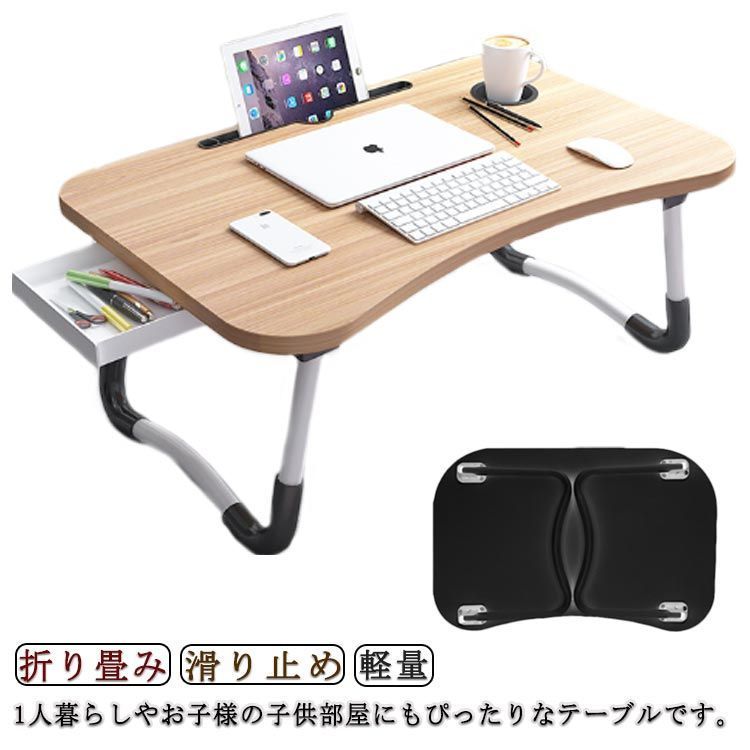 折り畳み ラップトップテーブル テーブル 凹溝付き 読書 ミニテーブル ドリンクホルダー 引き出し付き テーブル オフィス サイドテーブル PCデスク パソコンデスク 軽量 学習 ローテーブル 